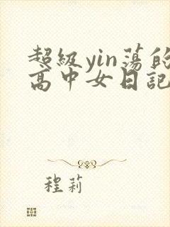 超级yin荡的高中女日记h