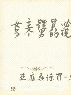 女主体质必须和多个男的现代