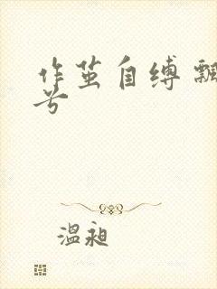 作茧自缚 飘阿兮
