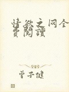 情欲之网全文免费阅读