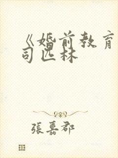 《婚前教育》阿司匹林