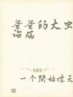 爸爸的大虫给你治病
