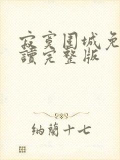 寂寞围城免费阅读完整版