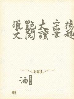 猎艳大宋杨门全文阅读笔趣阁