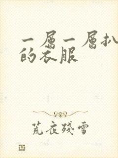 一层一层扒开你的衣服