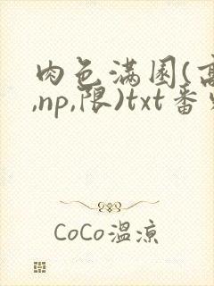 肉色满园(高h,np,限)txt番外篇