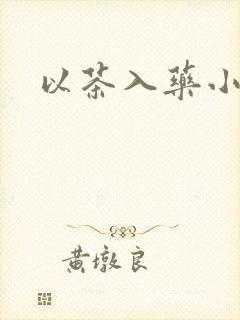 以茶入药小说