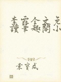 李霖全文免费阅读笔趣阁小说