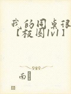 我的同桌很娇软【校园1v1】