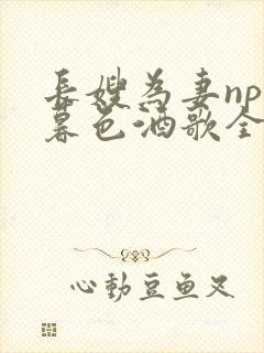 长嫂为妻npn暮色酒歌全文