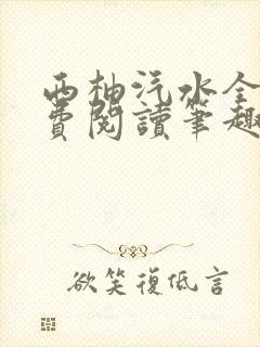 西柚汽水全文免费阅读笔趣阁