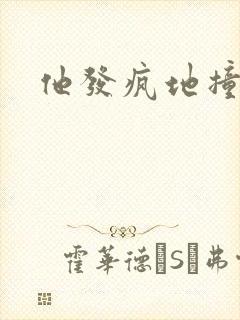 他发疯地撞着他