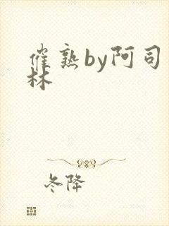 催熟by阿司匹林