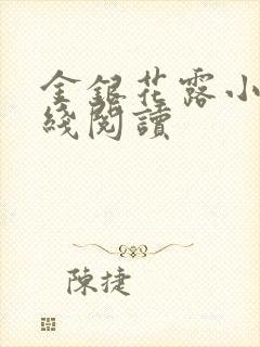 金银花露小说在线阅读