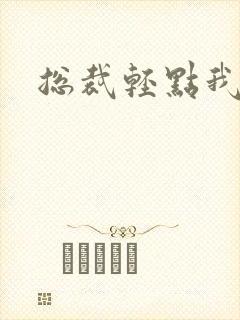 总裁轻点我怕疼