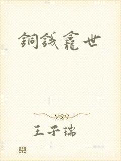 铜钱龛世