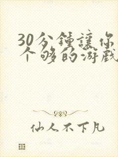 30分钟让你桶个够的游戏软件