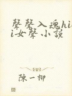 声声入魂hifi女声小说