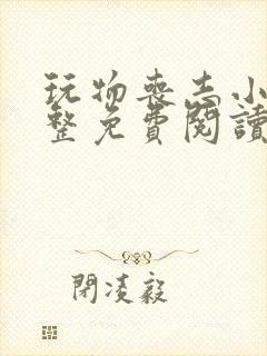 玩物丧志小说完整免费阅读笔趣阁无弹窗