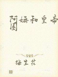 阿妩和皇帝御花园