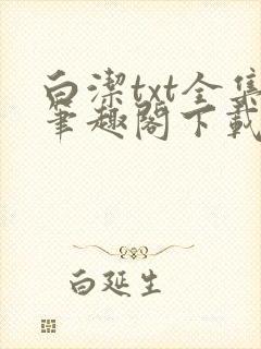 白洁txt全集笔趣阁下载