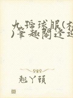 九号球服(校园)笔趣阁逢迎