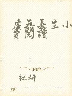 虚无长生小说免费阅读