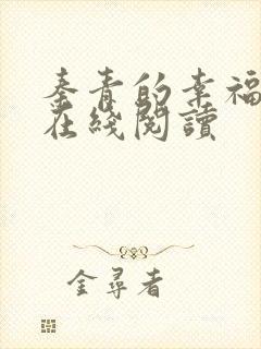 秦青的幸福生活在线阅读封面