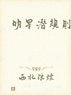 明星潜规则之皇