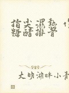 指尖湿热 作者糖醋排骨