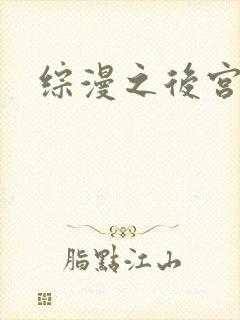 综漫之后宫无敌