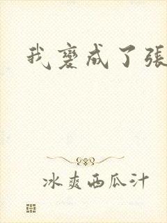 我变成了张无忌