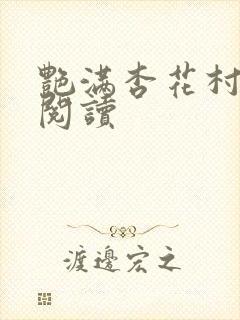 艳满杏花村免费阅读