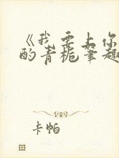 《我要上你》 酌青栀笔趣阁