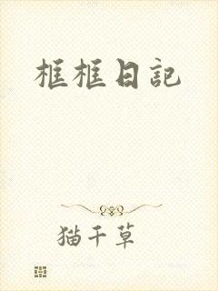 框框日记