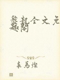 盘龙全文免费笔趣阁