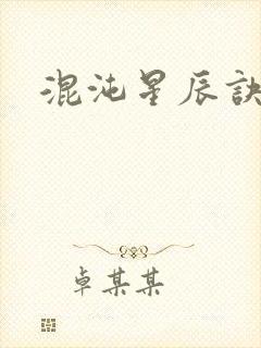 混沌星辰诀