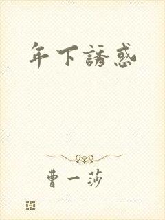 年下诱惑