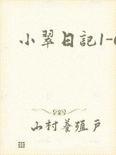 小翠日记1-6