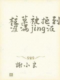 校草被拖到公厕灌满jing液