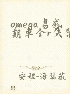 omega易感期车全r失禁