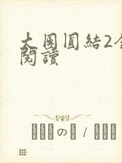 大团圆结2全文阅读封面