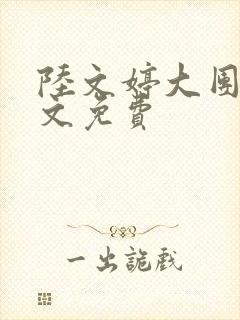 陆文婷大团圆全文免费