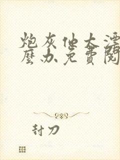 炮灰他太漂亮怎么办免费阅读