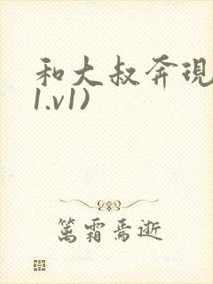 和大叔奔现后(1.v1)封面