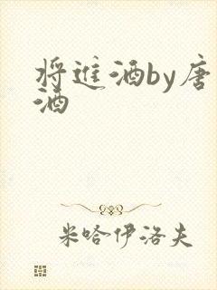 将进酒by唐卿酒