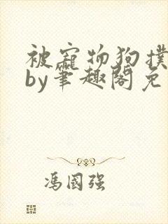 被宠物狗扑倒后by笔趣阁免费阅读