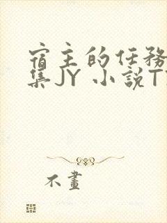 宿主的任务是收集JY 小说TXT