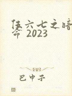 伍六七之暗影宿命 2023