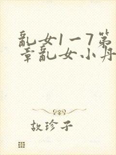 乱女1一7第一章乱女小丹